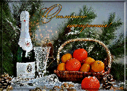 С НАСТУПАЮЩИМ НОВЫМ ГОДОМ!